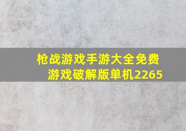 枪战游戏手游大全免费游戏破解版单机2265