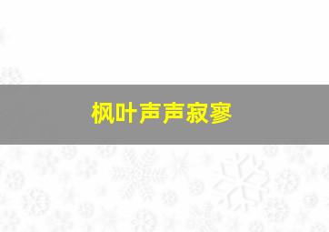 枫叶声声寂寥