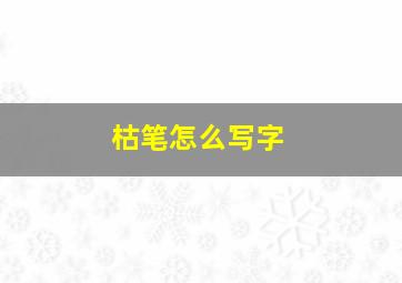 枯笔怎么写字