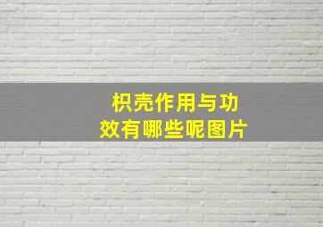 枳壳作用与功效有哪些呢图片