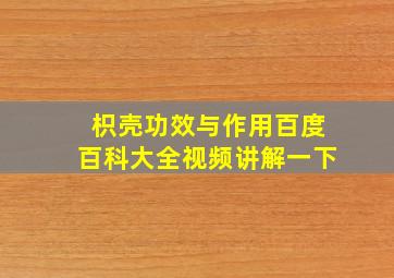 枳壳功效与作用百度百科大全视频讲解一下