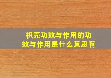 枳壳功效与作用的功效与作用是什么意思啊