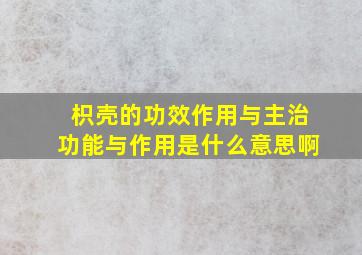 枳壳的功效作用与主治功能与作用是什么意思啊