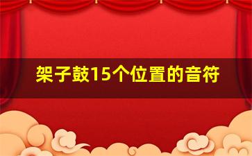 架子鼓15个位置的音符