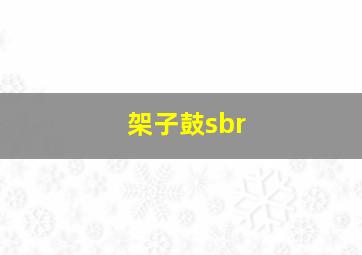 架子鼓sbr