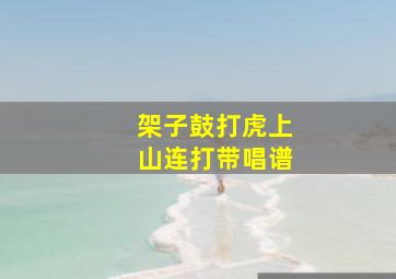 架子鼓打虎上山连打带唱谱