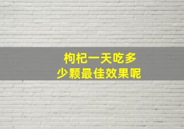 枸杞一天吃多少颗最佳效果呢