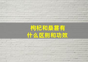 枸杞和桑葚有什么区别和功效