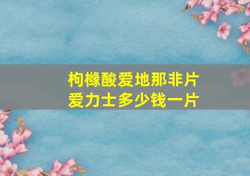 枸橼酸爱地那非片爱力士多少钱一片