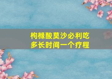 枸橼酸莫沙必利吃多长时间一个疗程