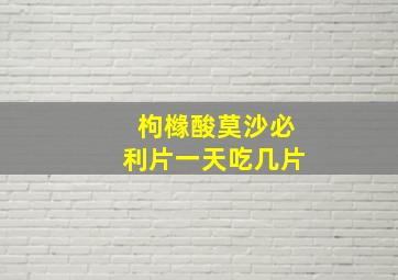 枸橼酸莫沙必利片一天吃几片