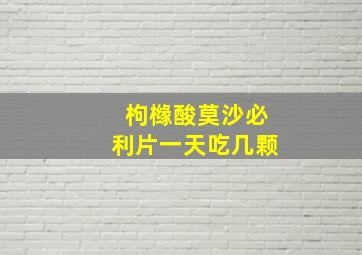 枸橼酸莫沙必利片一天吃几颗