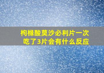 枸橼酸莫沙必利片一次吃了3片会有什么反应