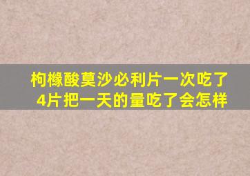 枸橼酸莫沙必利片一次吃了4片把一天的量吃了会怎样