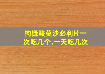 枸橼酸莫沙必利片一次吃几个,一天吃几次