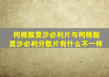 枸橼酸莫沙必利片与枸橼酸莫沙必利分散片有什么不一样