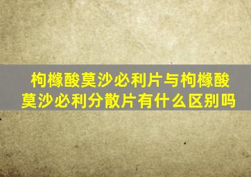 枸橼酸莫沙必利片与枸橼酸莫沙必利分散片有什么区别吗