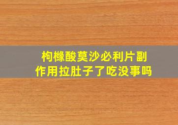 枸橼酸莫沙必利片副作用拉肚子了吃没事吗