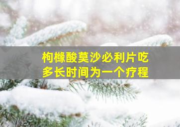 枸橼酸莫沙必利片吃多长时间为一个疗程