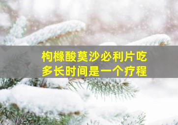 枸橼酸莫沙必利片吃多长时间是一个疗程