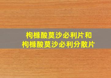 枸橼酸莫沙必利片和枸橼酸莫沙必利分散片