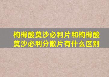 枸橼酸莫沙必利片和枸橼酸莫沙必利分散片有什么区别