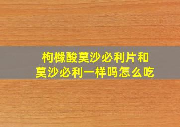 枸橼酸莫沙必利片和莫沙必利一样吗怎么吃