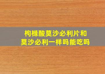 枸橼酸莫沙必利片和莫沙必利一样吗能吃吗