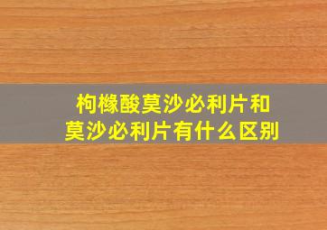 枸橼酸莫沙必利片和莫沙必利片有什么区别