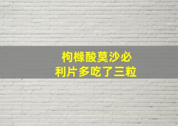 枸橼酸莫沙必利片多吃了三粒