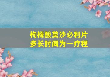 枸橼酸莫沙必利片多长时间为一疗程