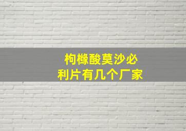 枸橼酸莫沙必利片有几个厂家