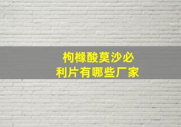 枸橼酸莫沙必利片有哪些厂家