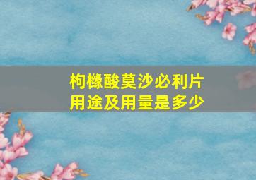 枸橼酸莫沙必利片用途及用量是多少