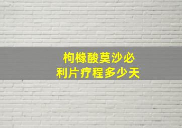 枸橼酸莫沙必利片疗程多少天