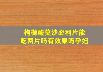 枸橼酸莫沙必利片能吃两片吗有效果吗孕妇