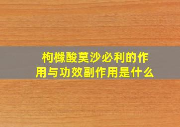 枸橼酸莫沙必利的作用与功效副作用是什么