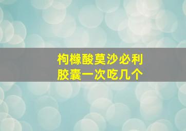 枸橼酸莫沙必利胶囊一次吃几个