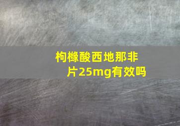 枸橼酸西地那非片25mg有效吗