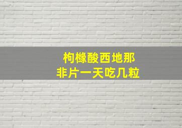 枸橼酸西地那非片一天吃几粒