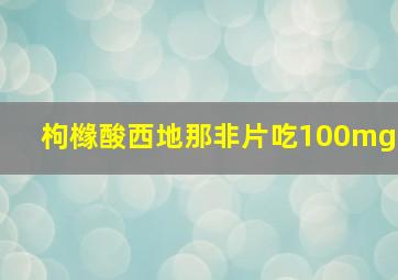 枸橼酸西地那非片吃100mg