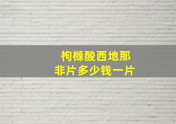 枸橼酸西地那非片多少钱一片