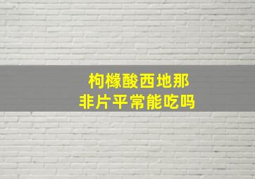 枸橼酸西地那非片平常能吃吗