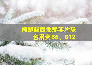 枸橼酸西地那非片联合用药B6、B12