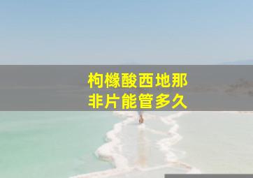 枸橼酸西地那非片能管多久