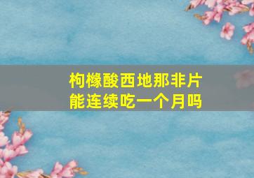 枸橼酸西地那非片能连续吃一个月吗