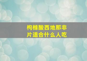 枸橼酸西地那非片适合什么人吃