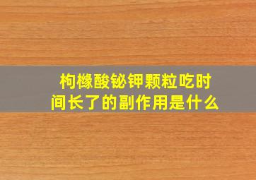 枸橼酸铋钾颗粒吃时间长了的副作用是什么