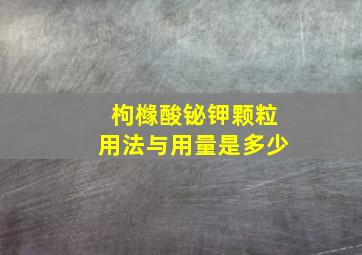 枸橼酸铋钾颗粒用法与用量是多少