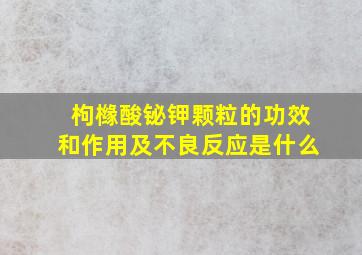 枸橼酸铋钾颗粒的功效和作用及不良反应是什么